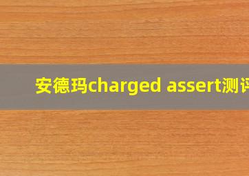 安德玛charged assert测评